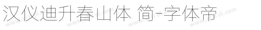 汉仪迪升春山体 简字体转换